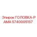 5740005157 ГОЛОВКА-РАМА Epiroc