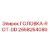 2658254089 ГОЛОВКА-ROT-DD Epiroc