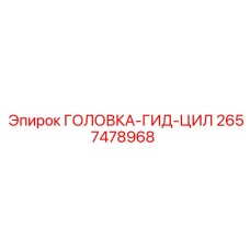 2657478968 ГОЛОВКА-ГИД-ЦИЛ Epiroc
