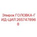 2657478968 ГОЛОВКА-ГИД-ЦИЛ Epiroc
