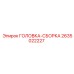 2635022227 ГОЛОВКА-СБОРКА Epiroc