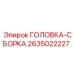 2635022227 ГОЛОВКА-СБОРКА Epiroc