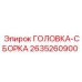 2635260900 ГОЛОВКА-СБОРКА Epiroc