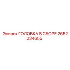 2652234655 ГОЛОВКА В СБОРЕ Epiroc