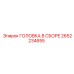 2652234655 ГОЛОВКА В СБОРЕ Epiroc