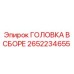 2652234655 ГОЛОВКА В СБОРЕ Epiroc