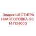 147134603 ШЕСТИГРАННАЯ ГОЛОВКА-SC Epiroc
