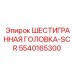 5540165300 ШЕСТИГРАННАЯ ГОЛОВКА-SCR Epiroc