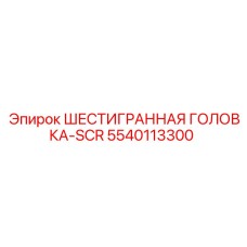 5540113300 ШЕСТИГРАННАЯ ГОЛОВКА-SCR Epiroc
