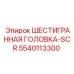 5540113300 ШЕСТИГРАННАЯ ГОЛОВКА-SCR Epiroc