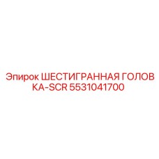 5531041700 ШЕСТИГРАННАЯ ГОЛОВКА-SCR Epiroc