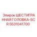 5531041700 ШЕСТИГРАННАЯ ГОЛОВКА-SCR Epiroc