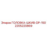 2205220869 ГОЛОВКА-ШКИВ-DP-150 Эпирок