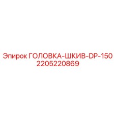 2205220869 ГОЛОВКА-ШКИВ-DP-150 Эпирок