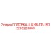 Оригинальная запасная часть DP-150 артикул 2205220869 Epiroc