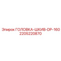 2205220870 ГОЛОВКА-ШКИВ-DP-160 Эпирок