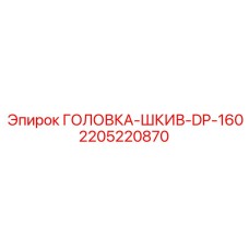 Оригинальный компонент DP-160 2205220870 для техники Epiroc