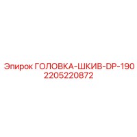 2205220872 ГОЛОВКА-ШКИВ-DP-190 Эпирок