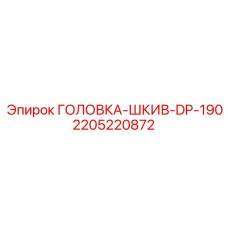 Оригинальный шкив DP-190 артикул 2205220872 для оборудования Epiroc
