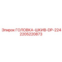 2205220873 ГОЛОВКА-ШКИВ-DP-224 Эпирок