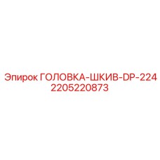 Оригинальная запасная часть DP-224 2205220873 для буровых Epiroc