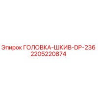 2205220874 ГОЛОВКА-ШКИВ-DP-236 Эпирок