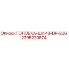 Оригинальная шкивная головка DP-236 Эпирок артикул 2205220874