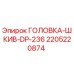 Оригинальная шкивная головка DP-236 Эпирок артикул 2205220874