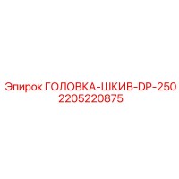 2205220875 ГОЛОВКА-ШКИВ-DP-250 Epiroc