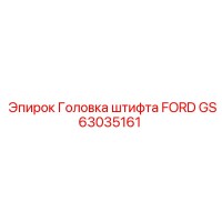 GS63035161 Головка штифта FORD Epiroc
