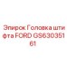GS63035161 Головка штифта FORD Epiroc