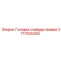 3717005300 Головка слайдер правая Epiroc
