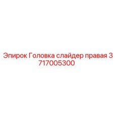 Детальное фото правой слайдерной головки 3717005300 Epiroc