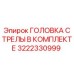 3222330999 ГОЛОВКА СТРЕЛЫ В КОМПЛЕКТЕ Epiroc