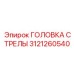 Прецизионная головка стрелы 3121260540 производителя Epiroc
