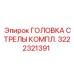 Узел головки стрелы 3222321391 в сборе Epiroc
