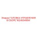 1624504994 ГОЛОВКА УПРАВЛЕНИЯ В СБОРЕ Epiroc
