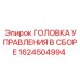 1624504994 ГОЛОВКА УПРАВЛЕНИЯ В СБОРЕ Epiroc