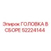 52224144 ГОЛОВКА В СБОРЕ Epiroc