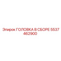5537462900 ГОЛОВКА В СБОРЕ Epiroc