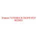 5537462900 ГОЛОВКА В СБОРЕ Epiroc
