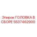 5537462900 ГОЛОВКА В СБОРЕ Epiroc