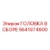 5541974900 ГОЛОВКА В СБОРЕ Epiroc