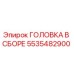ГОЛОВКА В СБОРЕ Epiroc 5535482900