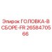 2658470566 ГОЛОВКА-В СБОРЕ-FR Epiroc