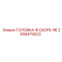 2658470622 ГОЛОВКА-В СБОРЕ-RE Epiroc