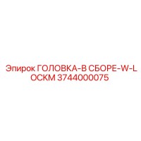3744000075 ГОЛОВКА-В СБОРЕ-W-LOCKM Epiroc
