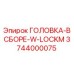 3744000075 ГОЛОВКА-В СБОРЕ-W-LOCKM Epiroc
