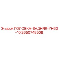 2650748508 ГОЛОВКА-ЗАДНЯЯ-YH60-10 Epiroc