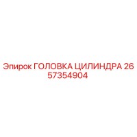 2657354904 ГОЛОВКА ЦИЛИНДРА Epiroc